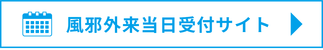 風邪外来当日受付サイト