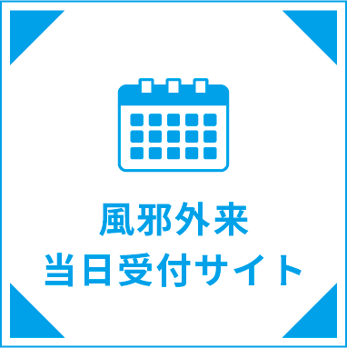 風邪外来当日受付サイト