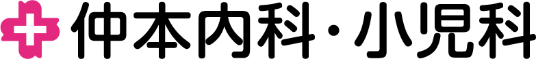 仲本内科・小児科